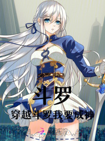 斗羅：穿越斗羅我要成神
