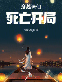 穿越誅仙，死亡開局