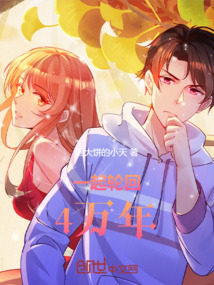 一起輪回4萬年