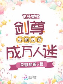 飛升失敗,劍尊參加選秀成萬人迷
