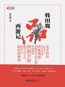 韓田鹿品西游記