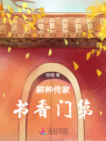耕種傳家：書香門第
