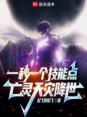 一秒一个技能点,亡灵天灾降世在线阅读