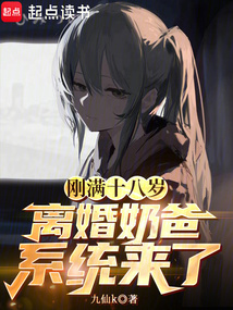 剛滿十八歲，離婚奶爸系統(tǒng)來了