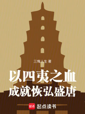 以四夷之血,成就恢弘盛唐在线阅读