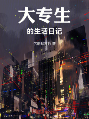 大专生的生活日记在线阅读