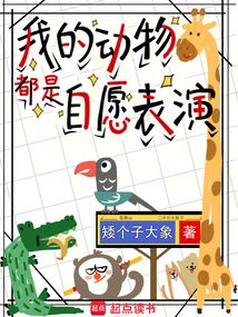 我的動物都是自愿表演