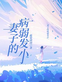 妻子的病弱發小