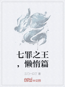 七罪之王，懶惰篇