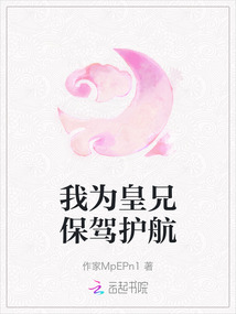我為皇兄保駕護航