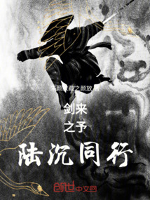 劍來之予陸沉同行