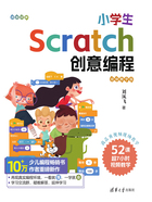 小学生Scratch创意编程（视频教学版）