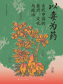 以毒為藥:古代中國的醫(yī)療、文化與政治