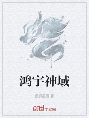 鸿宇神域在线阅读