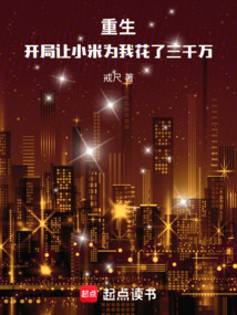 重生：開局讓小米為我花了三千萬
