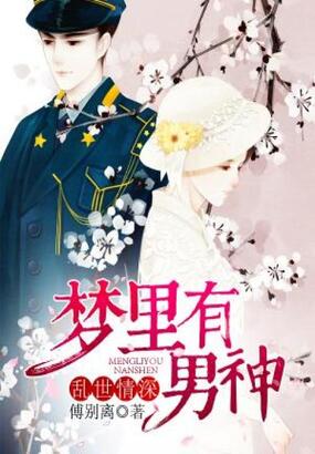 乱世情深：梦里有男神在线阅读