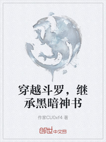 穿越斗羅，繼承黑暗神書