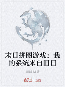 末日拼圖游戲：我的系統(tǒng)來自舊日