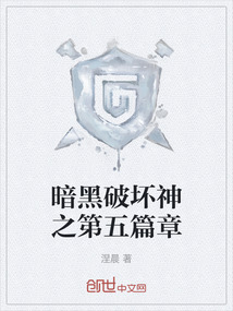 暗黑破壞神之第五篇章