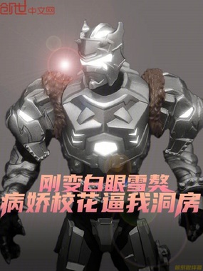 刚变白眼雪獒,病娇校花逼我洞房在线阅读