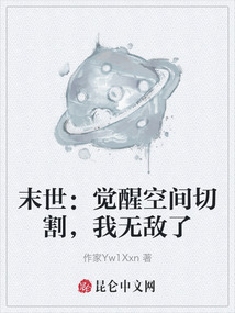 末世：覺醒空間切割，我無敵了
