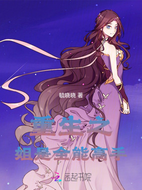 重生之姐是全能高手在线阅读