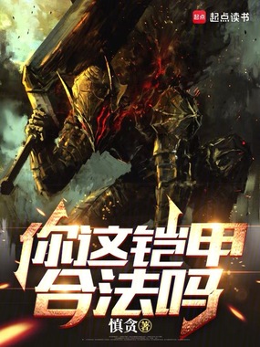 你这铠甲合法吗在线阅读
