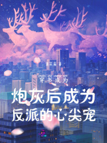 穿書成為炮灰后成為反派的心尖寵