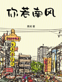 你若南風(fēng)