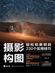 攝影構圖：輕松拍美照的230個實用技巧