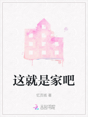 这就是家吧在线阅读