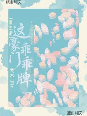 重生后,这豪门乖乖牌我不当了在线阅读