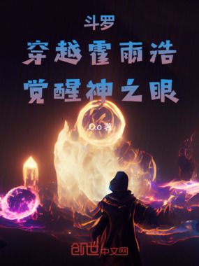 斗罗：穿越霍雨浩，觉醒神之眼在线阅读