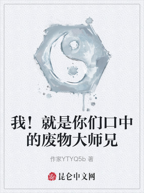 我！就是你们口中的废物大师兄在线阅读