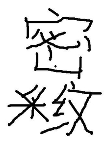 密紋