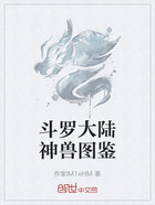 斗罗大陆神兽图鉴在线阅读