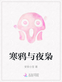 寒鴉與夜梟
