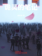 诡灵的笔记在线阅读