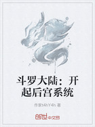 斗罗大陆:开起后宫系统在线阅读