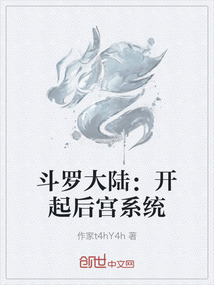 斗羅大陸：開(kāi)起后宮系統(tǒng)