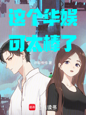 这个华娱可太棒了在线阅读