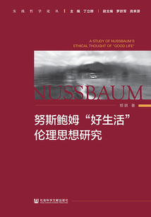 努斯鮑姆“好生活”倫理思想研究（實踐哲學論叢）