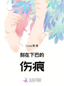 刻在下巴的傷痕