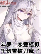 斗罗:恋爱模拟,千仞雪被刀麻了在线阅读