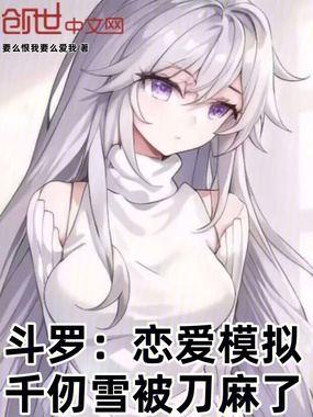 斗罗：恋爱模拟，千仞雪被刀麻了在线阅读