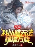 吞噬:我以遮天法,横推万族在线阅读