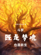 斗罗：既是梦境，也是新生在线阅读