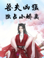 兽夫凶猛:独占小娇妻在线阅读