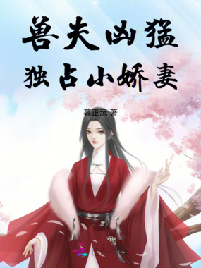 兽夫凶猛：独占小娇妻在线阅读