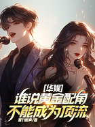华娱,谁说黄金配角不能成为顶流在线阅读